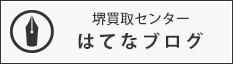 堺買取センターの はてなブログ