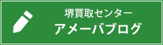 堺買取センターのアメーバブログ