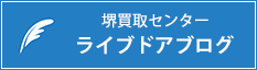 堺買取センターのライブドアブログ