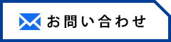 お問い合わせフォーム