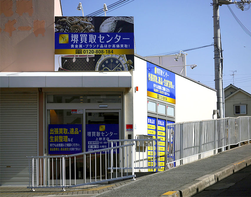 堺買取センター　上野芝店