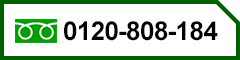 フリーダイヤル 0120-808-184